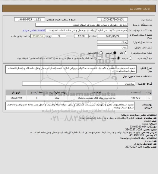 استعلام تجدید استعلام بهای تعمیر و نگهداری تاسیسات مکانیکی و برقی ادارات تابعه راهداری و حمل ونقل جاده ای و راهدارخانه‏های سطح استان زنجان