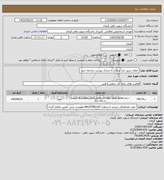 استعلام اعلام حریق انبار مرکزی به مدارک پیوست مراجعه شود