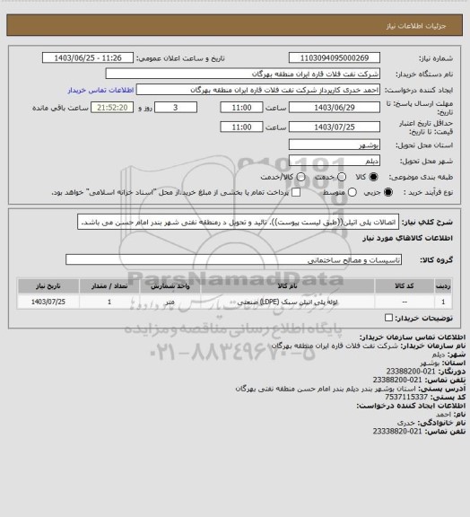 استعلام اتصالات پلی اتیلن((طبق لیست پیوست)).
تائید و تحویل د رمنطقه نفتی شهر بندر امام حسن می باشد.