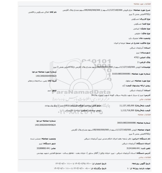 مزایده، فروش 11/127/165/000سهم از 195/000/000/000سهم مشاع پلاک 2فرعی از4702اصلی بخش 3 تبریز