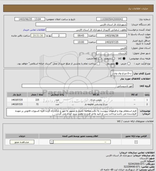 استعلام ن-2-چراغ وال واشر