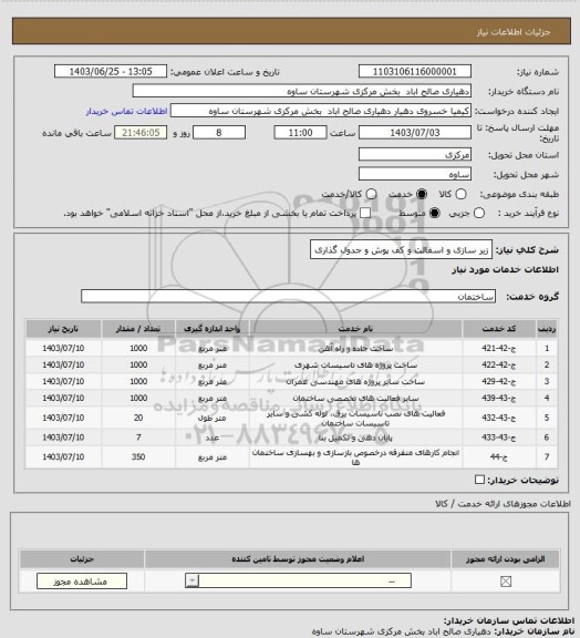 استعلام زیر سازی و اسفالت و کف پوش و جدول گذاری