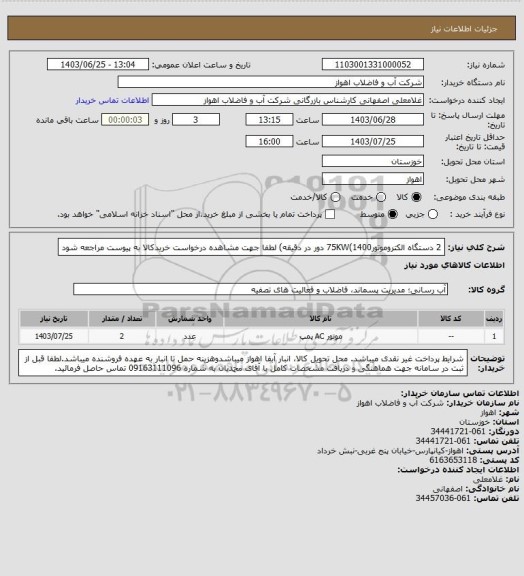 استعلام 2 دستگاه الکتروموتور75KW(1400 دور در دقیقه)
لطفا جهت مشاهده درخواست خریدکالا به پیوست مراجعه شود