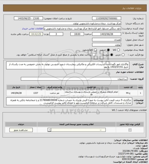 استعلام واگذاری امور نگهداشت تاسیسات الکتریکی و مکانیکی بیمارستان شهید قدوسی نهاوند به بخش خصوصی به مدت یکسال از تاریخ 1403/07/01 به بعد