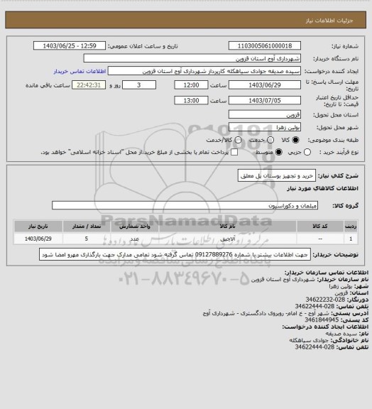 استعلام خرید و تجهیز بوستان پل معلق