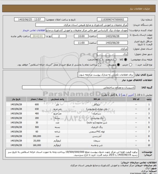 استعلام برای اطلاعات تکمیلی به مدارک پیوست مراجعه شود.