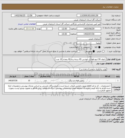 استعلام زانوی 30 اینچ فولادی جوشی 45 درجه رده 40 بتعداد 10 عدد