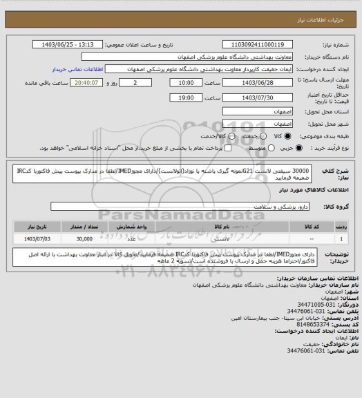 استعلام 30000 سیفتی لانست G21نمونه گیری پاشنه پا نوزاد(اتولانست)/دارای مجوزIMED/لطفا در مدارک پیوست پیش فاکتوربا کدIRC ضمیمه فرمایید