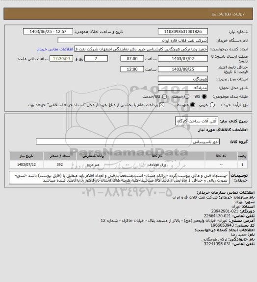 استعلام آهن آلات ساخت کارگاه