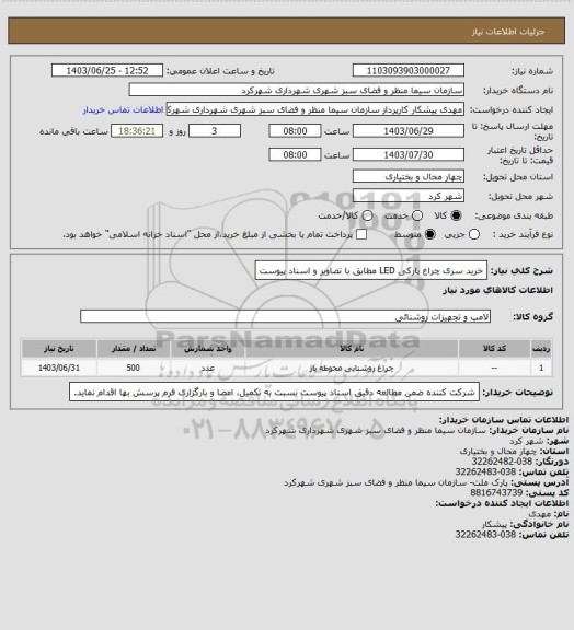 استعلام خرید سری چراغ پارکی LED مطابق با تصاویر و اسناد پیوست