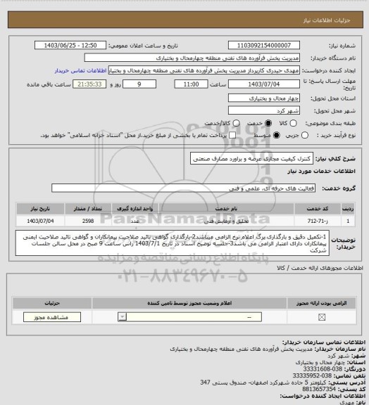 استعلام کنترل کیفیت مجاری عرضه و براورد مصارف صنعتی