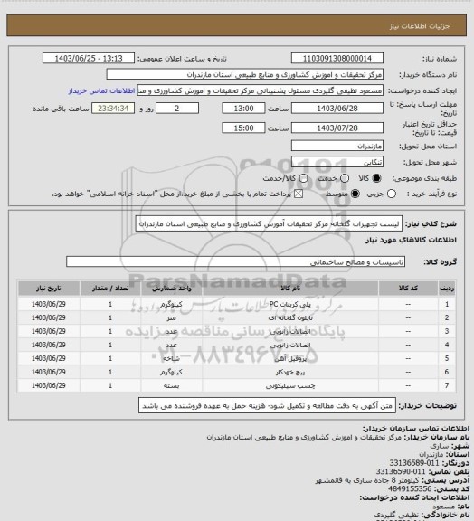 استعلام لیست تجهیزات گلخانه مرکز تحقیقات آموزش کشاورزی و منابع طبیعی استان مازندران