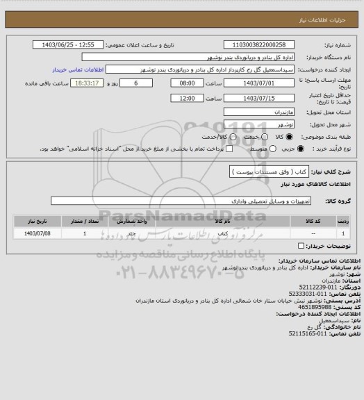 استعلام  کتاب ( وفق مستندات پیوست )