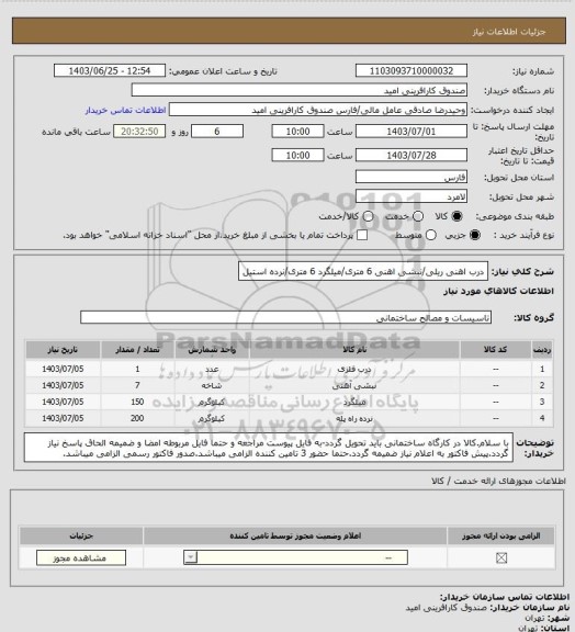 استعلام درب اهنی ریلی/نبشی اهنی 6 متری/میلگرد 6 متری/نرده استیل