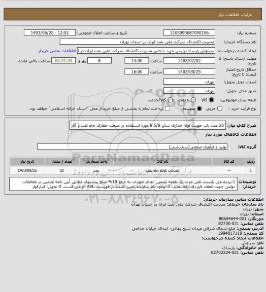 استعلام 20 عدد پاپ جوینت لوله جداری سایز 5/8 9 مورد استفاده در صنعت حفاری چاه نفت و گاز