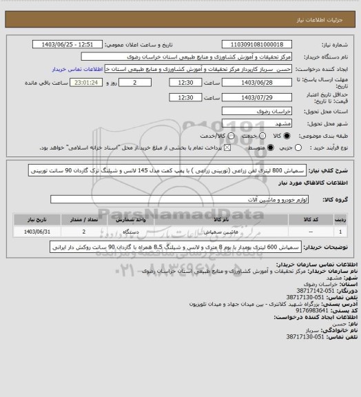 استعلام سمپاش 800 لیتری لفن زراعی (توربینی زراعی ) با پمپ کمت مدل 145 لانس و شیلنگ ترک گاردان 90 سانت توربینی