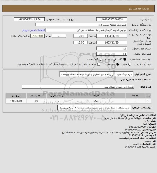 استعلام خرید نیمکت و سطل زباله و میز شطرنج بتنی با توجه به ضمائم پیوست.