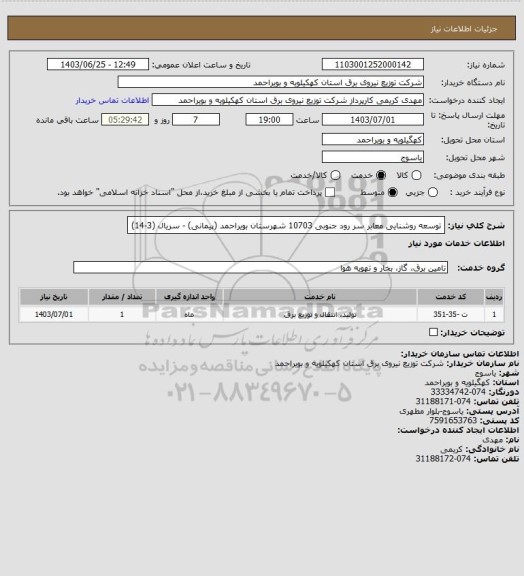 استعلام توسعه روشنایی معابر سر رود جنوبی 10703 شهرستان بویراحمد (پیمانی) - سریال (3-14)