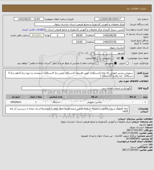 استعلام سمپاش پشتی اتومایزر 11 نازله (ادستگاه)  -اتویی 6ردیفه (1دستگاه )چمن زن( 4دستگاه) -شمشاد زن ترون زن( 3علف زن( 5 دستگاه) - اره برقی( 5 دستگاه )