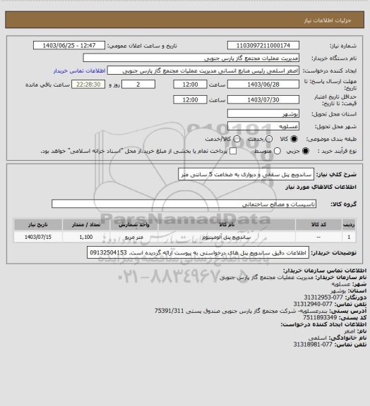 استعلام ساندویچ پنل سقفی و دیواری به ضخامت 5 سانتی متر