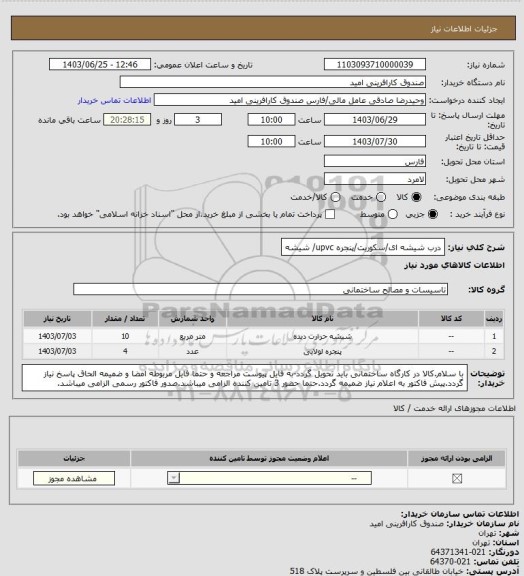 استعلام درب شیشه ای/سکوریت/پنجره upvc/ شیشه