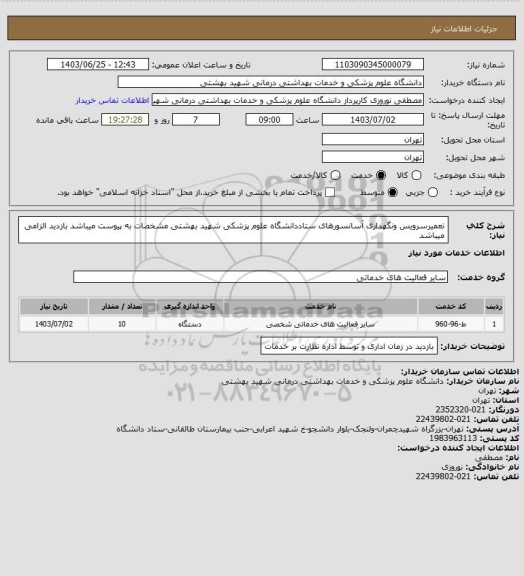 استعلام تعمیرسرویس ونگهداری آسانسورهای ستاددانشگاه علوم پزشکی شهید بهشتی مشخصات به پیوست میباشد بازدید الزامی میباشد