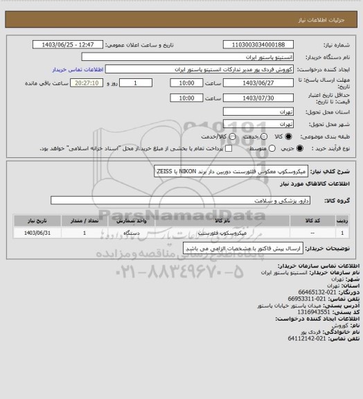 استعلام میکروسکوپ معکوس فلئورسنت دوربین دار  برند NIKON یا ZEISS