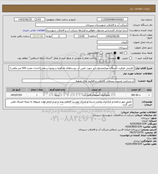 استعلام افزایش ظرفیت ایستگاه پمپاژمجتمع پاریز جهت تامین آب روستاهای هنگوئیه و روچون سفلی(احداث مخزن 200 متر مکعب)