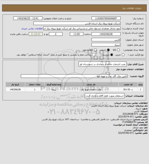 استعلام نصب انشعاب عادی و دیماندی در شهرستان اوز