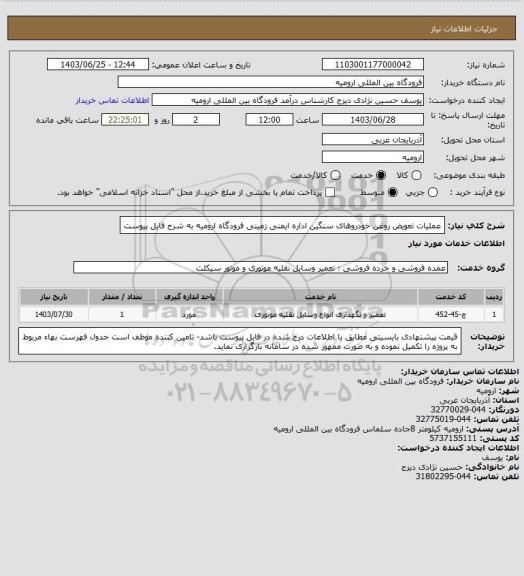 استعلام عملیات تعویض روغن خودروهای سنگین اداره ایمنی زمینی فرودگاه ارومیه به شرح فایل پیوست