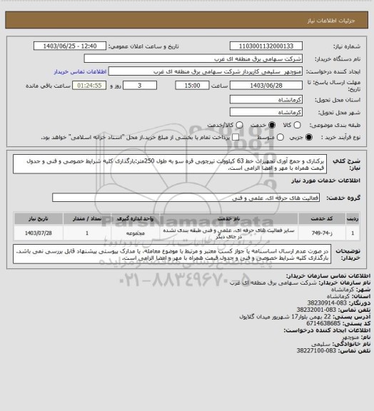 استعلام برکناری و جمع آوری تجهیزات خط 63 کیلوولت تیرچوبی قره سو به طول 250متر:بارگذاری کلیه شرایط خصوصی و فنی و جدول قیمت همراه با مهر و امضا الزامی است.