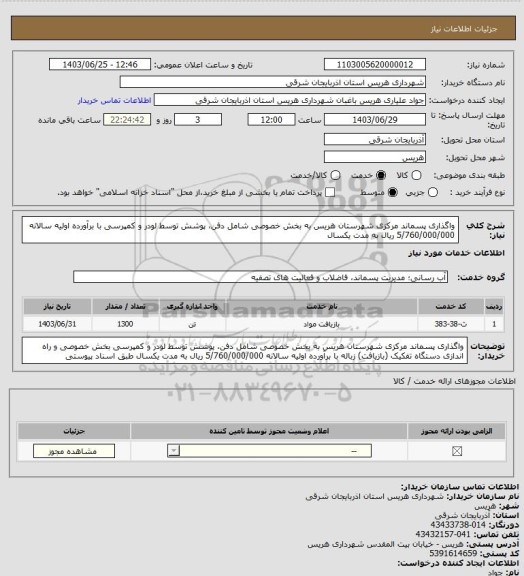 استعلام واگذاری پسماند مرکزی شهرستان هریس به بخش خصوصی شامل دفن، پوشش توسط لودر و کمپرسی با برآورده اولیه سالانه 5/760/000/000 ریال به مدت یکسال