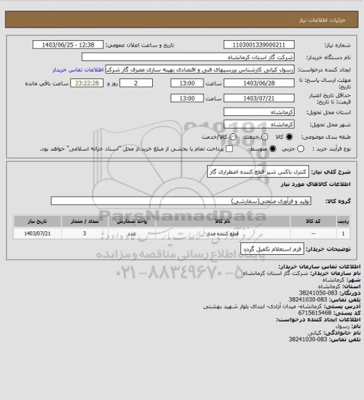 استعلام کنترل باکس شیر قطع کننده اضطراری گاز