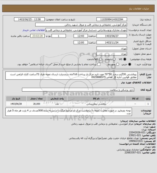 استعلام روبالشتی 30گرم سفید 50*70 مورد تایید مرکز باز پرداخت 6تا7ماه درچندپارت ارسال نمونه ظرف 72ساعت کاری الزامی است 
مطابق قوانیین اداره کل تماس 0925888575