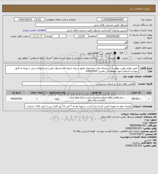 استعلام تامین لوازم برقی، چوبی و آشپزخانه برای ساختمان مامور سرای شعبه قم صندوق تامین خسارتهای بدنی
با توجه به فایل پیوست-شماره جهت هماهنگی تماس: 42602324