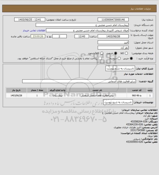 استعلام تاسیسات به شرح پیوست