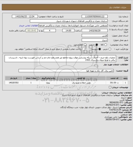 استعلام عملیات رفع حریم – احداث شبکه روشنایی موقت پروژه تقاطع غیر همسطح جام جم  بر اساس فهرست بهاء ابنیه ، تاسیسات برقی و توزیع نیروی برق سال 1403