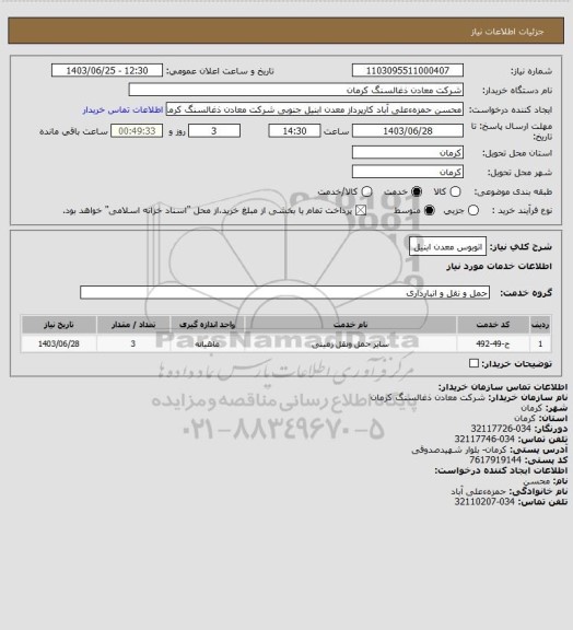 استعلام اتوبوس معدن ابنیل