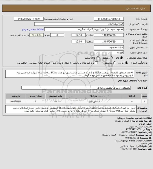 استعلام 4 عدد صندلی کارمندی لیو مدل I62kp و 2 عدد صندلی کارشناسی لیو مدل I72zp  ساخت ایران شرکت لیو جنس پایه آلومینیومی به توضیحات به صورت کامل توجه گردد