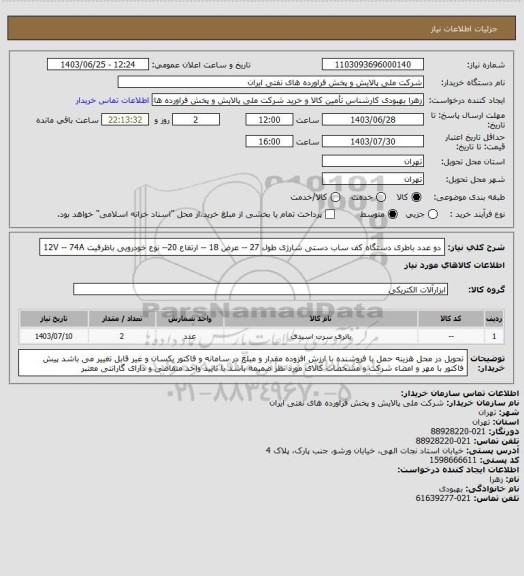 استعلام دو عدد باطری دستگاه کف ساب دستی شارژی طول 27 -- عرض 18 -- ارتفاع 20-- نوع خودرویی باظرفیت 12V  -- 74A