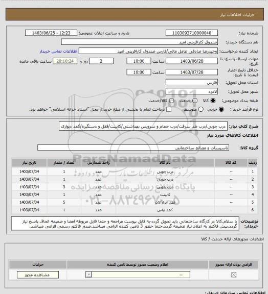 استعلام درب چوبی/درب ضد سرقت/درب حمام و سرویس بهداشتی/کابینت/قفل و دستگیره/کمد دیواری