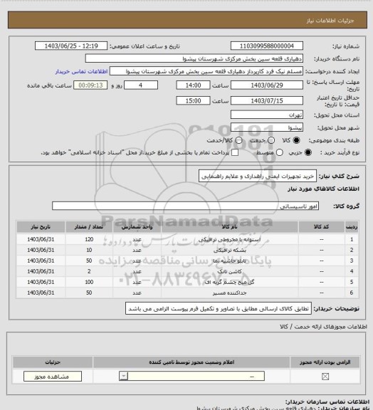 استعلام خرید تجهیزات ایمنی راهداری و علایم راهنمایی