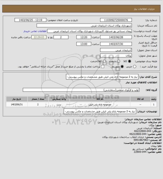 استعلام نیاز به 2 مجموعه بازی پلی اتیلن طبق مشخصات و عکس پیوستی-