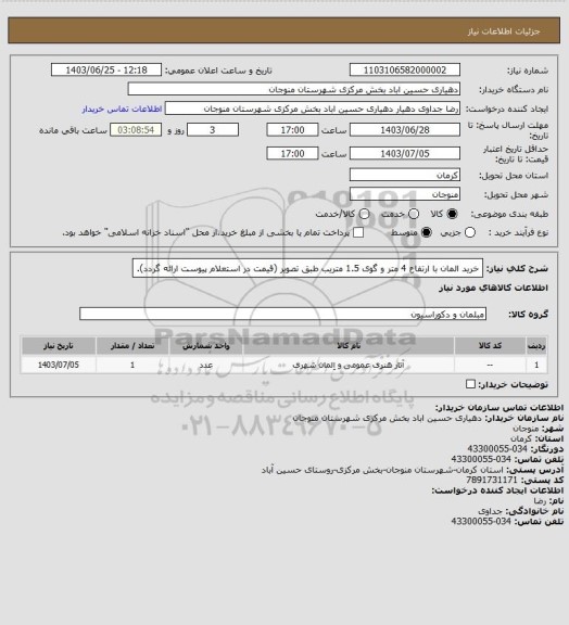 استعلام خرید المان با ارتفاع 4 متر و گوی 1.5 متریب طبق تصویر (قیمت در استعلام پیوست ارائه گردد).