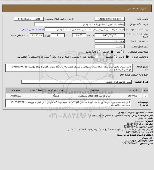 استعلام کالیبراسیون تجهیزات پزشکی بیمارستان شهداپلی کلینیک هفت تپه درمانگاه شوش طبق قرارداد پیوست 09169097781 مهندس ابراهیم وند