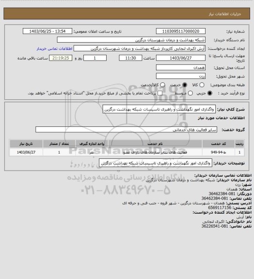 استعلام واگذاری امور نگهداشت و راهبری تاسیسات شبکه بهداشت درگزین