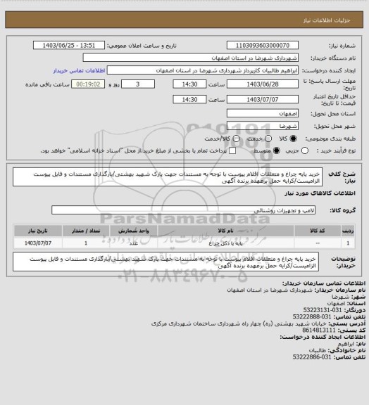 استعلام خرید پایه چراغ و متعلقات اقلام پیوست با توجه به مستندات جهت پارک شهید بهشتی/بارگذاری مستندات و فایل پیوست الزامیست/کرایه حمل برعهده برنده آگهی