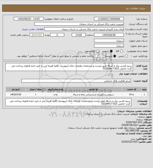 استعلام سیم کشی برق و شبکه طبق لیست و مشخصات والزمات بانک (بپیوست )کلیه هزینه پس از تایید اداره فناوری پرداخت می گردد خاتمی 023-33339417