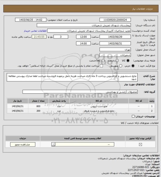 استعلام مایع دستشویی و ظرفشویی پرداخت 3 ماه کاری میباشد هزینه حمل برعهده فروشنده میباشد لطفا مدارک پیوستی مطالعه شود