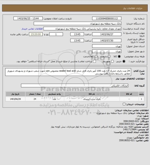 استعلام 24 عدد باتری خشک 12 ولت 100  آمپر باتری قابل شارژ sealed lead acid مخصوص ups  جهت شعب شهران و بشهدای شهریار مطابق باشرایط بانک درفایل پیوستی